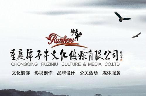 重慶孺子牛(niu)文(wen)化(hua)傳(chuan)媒(mei)