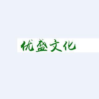 河北優(you)盛文(wen)化(hua)傳(chuan)播 深耕(geng)地(di)域文(wen)化(hua)，講(jiang)好(hao)時代(dai)故事(shi)